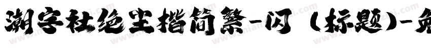 潮字社绝尘楷简繁-闪 (标题)字体转换